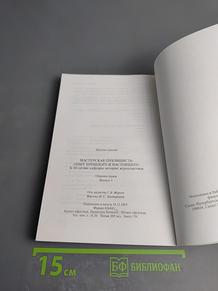 Мастерская публициста: Опыт прошлого и настоящего