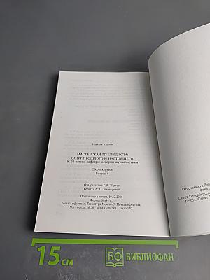 Мастерская публициста: Опыт прошлого и настоящего