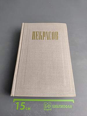 Полное собрание сочинений. Том III: Стихотворения 1863-1877