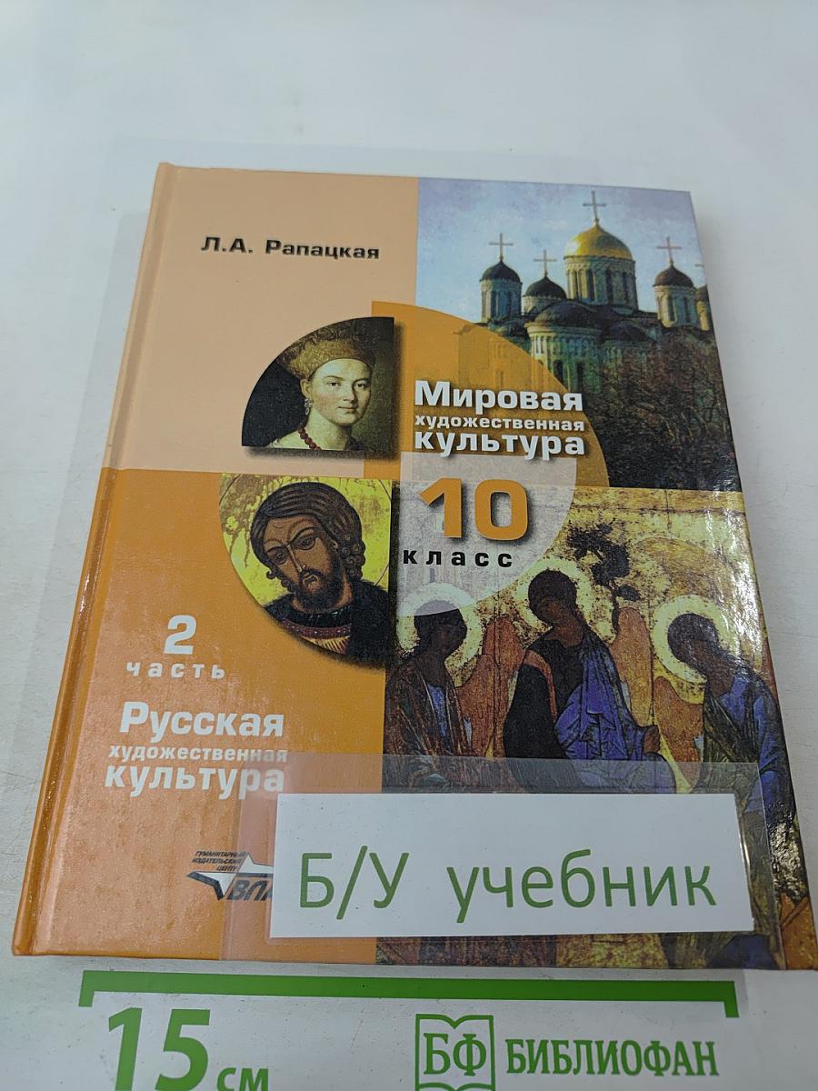 Мировая художественная культура 10 класс Часть 2. Русская художественная культура