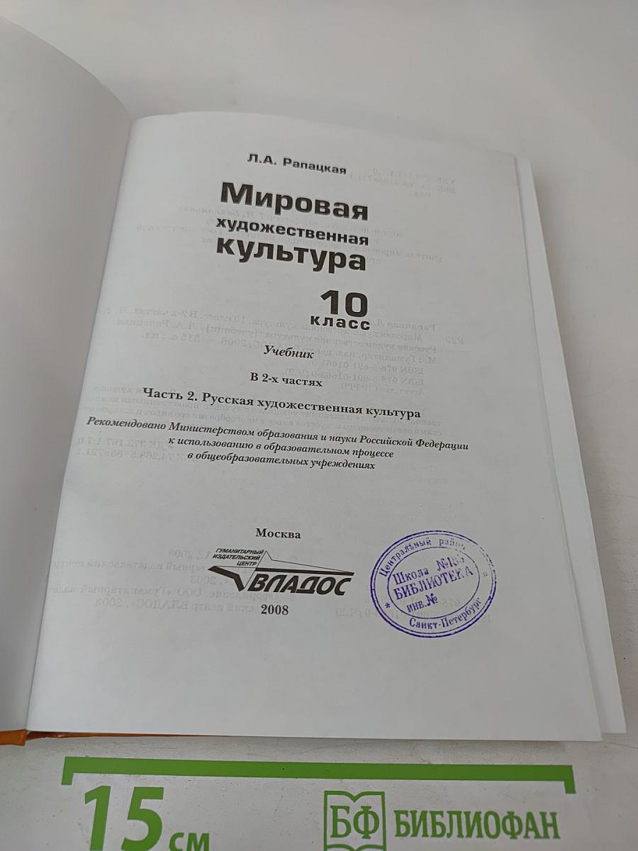 Мировая художественная культура 10 класс Часть 2. Русская художественная культура