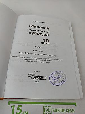 Мировая художественная культура 10 класс Часть 2. Русская художественная культура