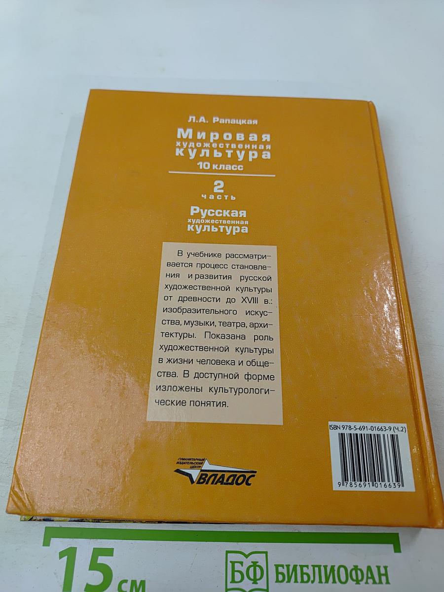 Мировая художественная культура 10 класс Часть 2. Русская художественная культура