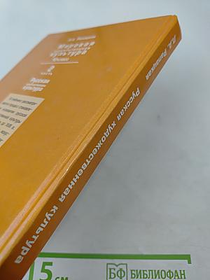 Мировая художественная культура 10 класс Часть 2. Русская художественная культура