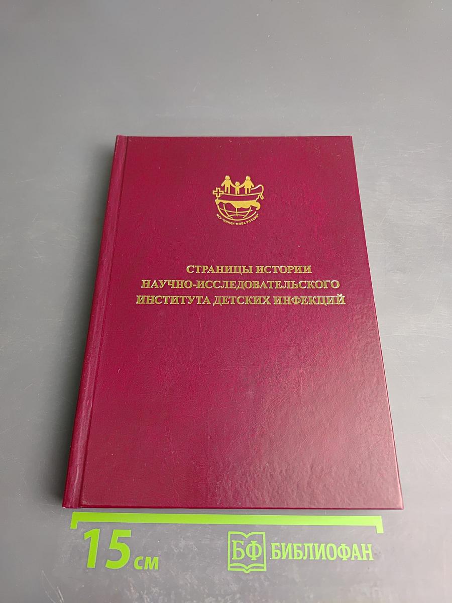 Страницы истории Научно-исследовательского института детских инфекций