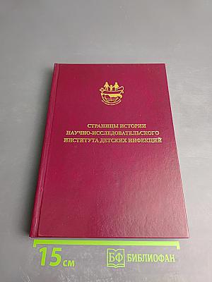 Страницы истории Научно-исследовательского института детских инфекций