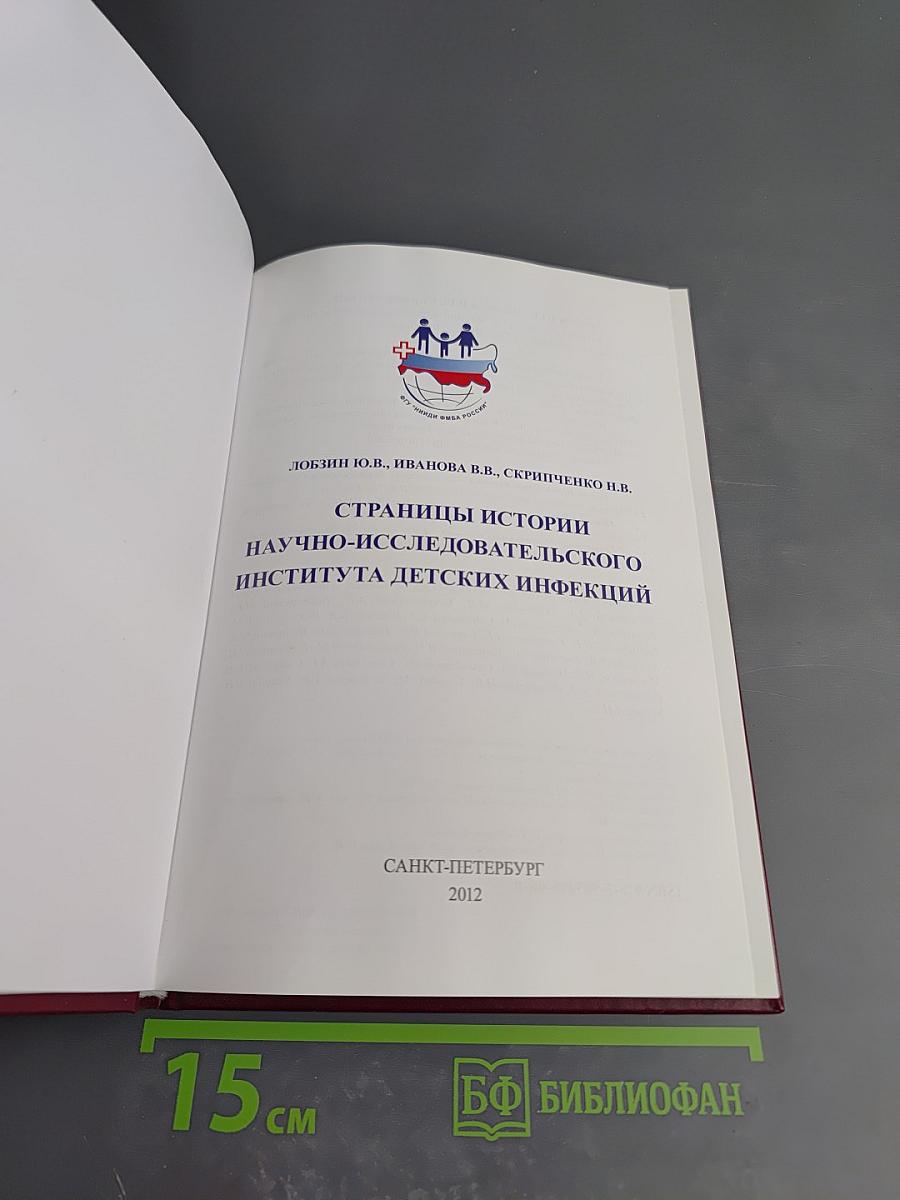 Страницы истории Научно-исследовательского института детских инфекций