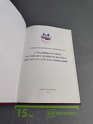 Страницы истории Научно-исследовательского института детских инфекций