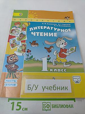 Литературное чтение 1 класс Часть вторая