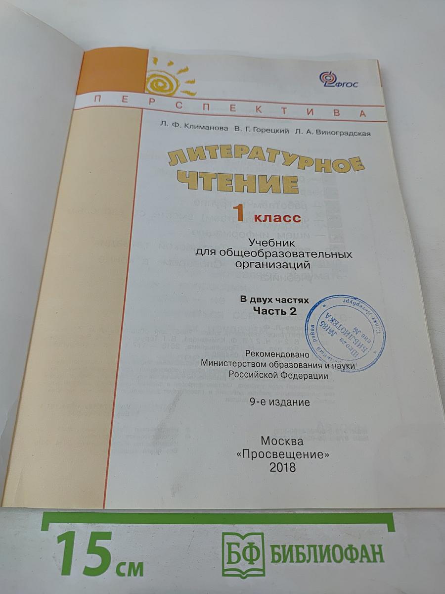 Литературное чтение 1 класс Часть вторая