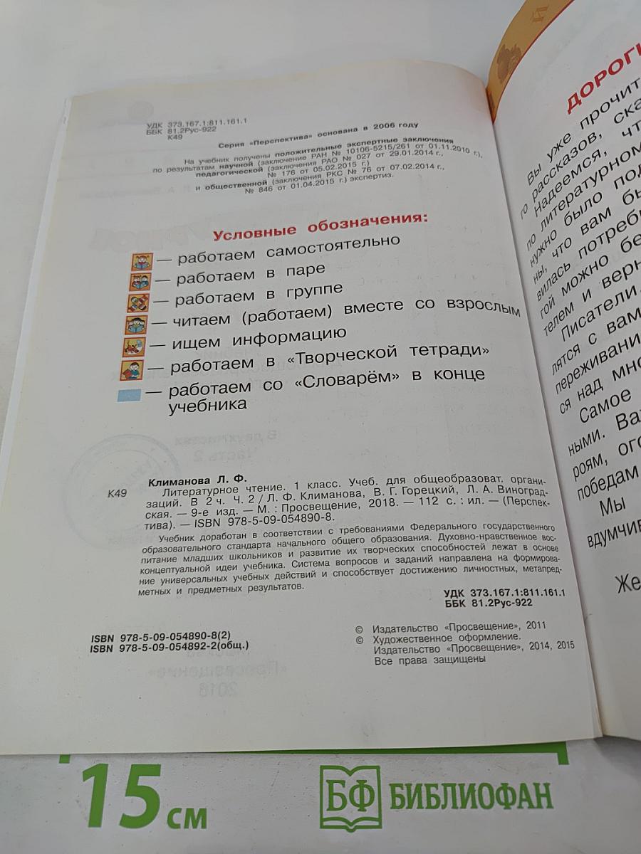 Литературное чтение 1 класс Часть вторая