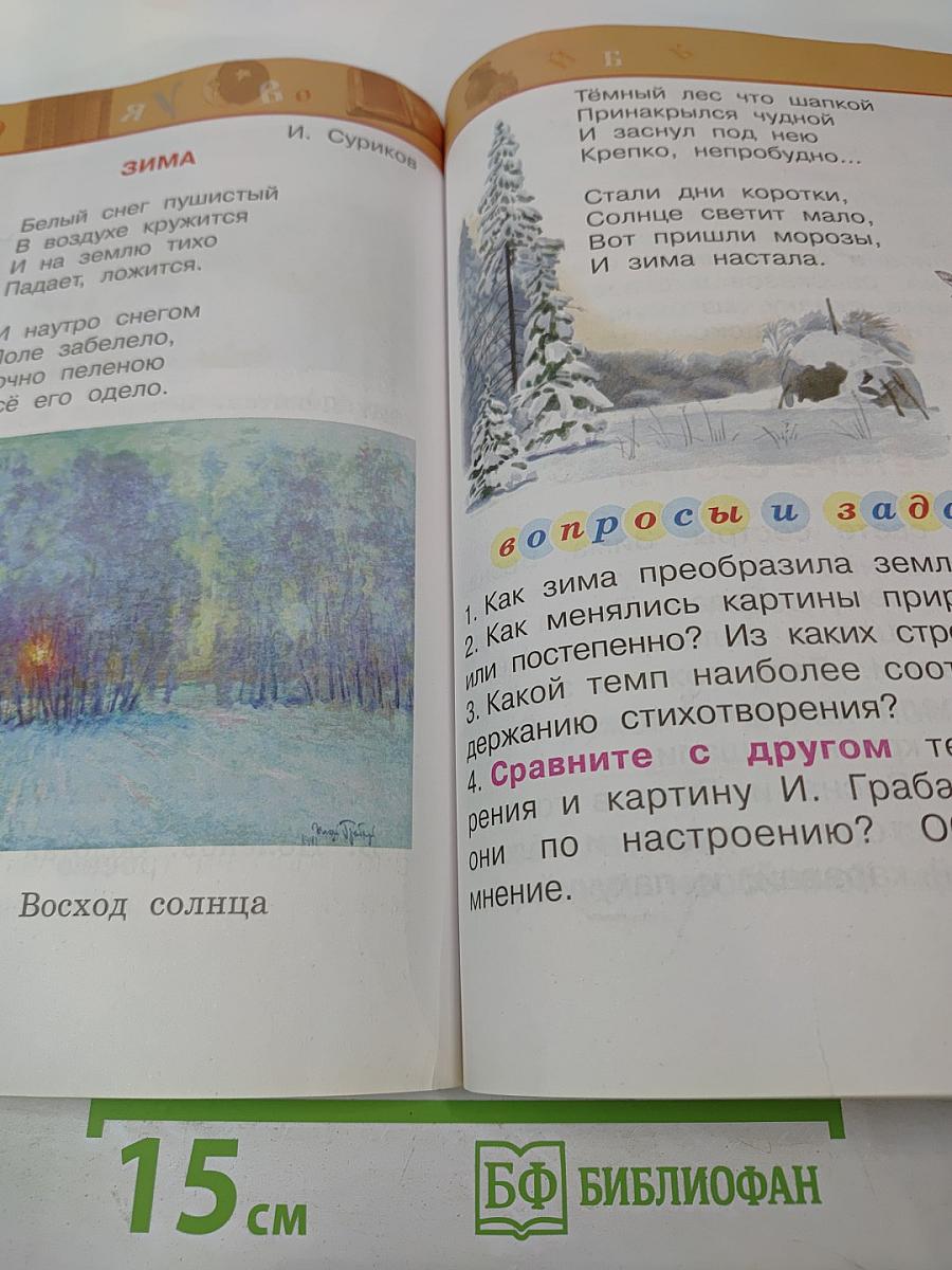 Литературное чтение 1 класс Часть вторая