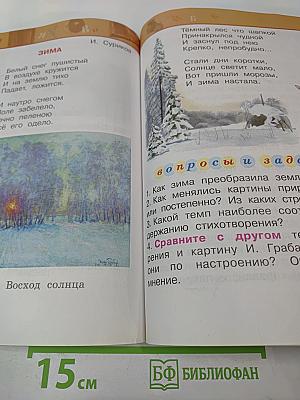 Литературное чтение 1 класс Часть вторая