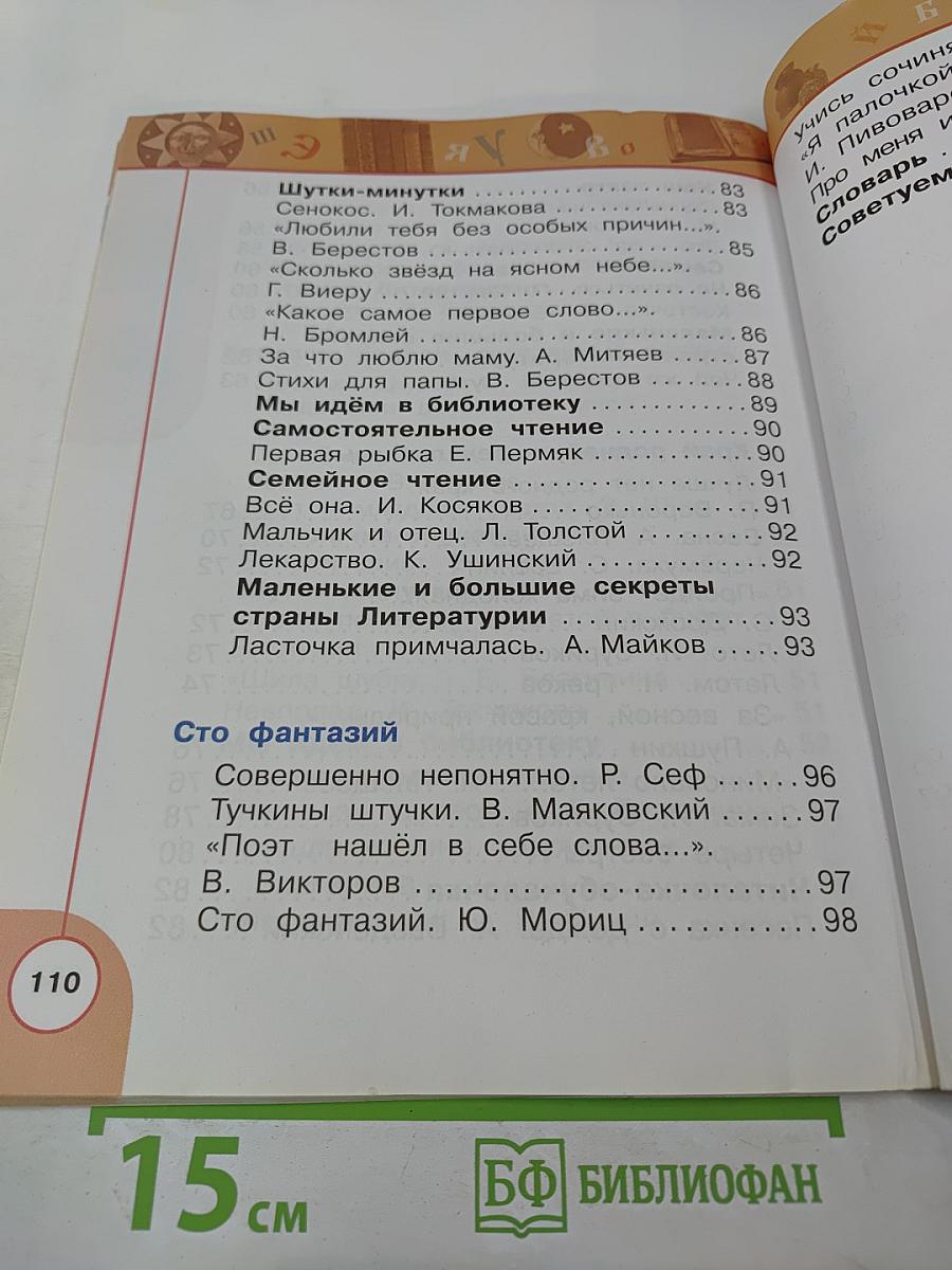 Литературное чтение 1 класс Часть вторая