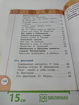 Литературное чтение 1 класс Часть вторая