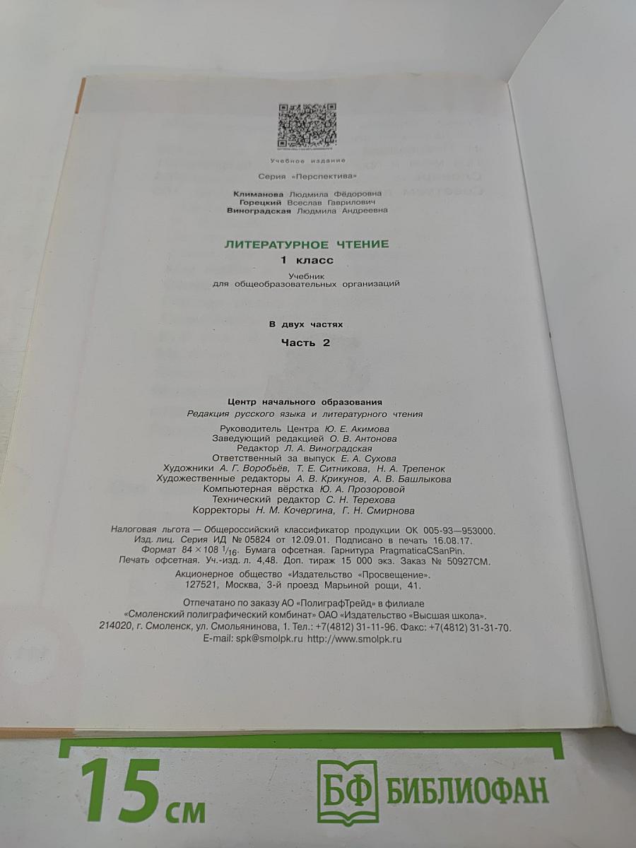 Литературное чтение 1 класс Часть вторая