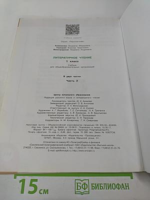 Литературное чтение 1 класс Часть вторая