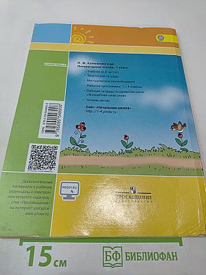 Литературное чтение 1 класс Часть вторая