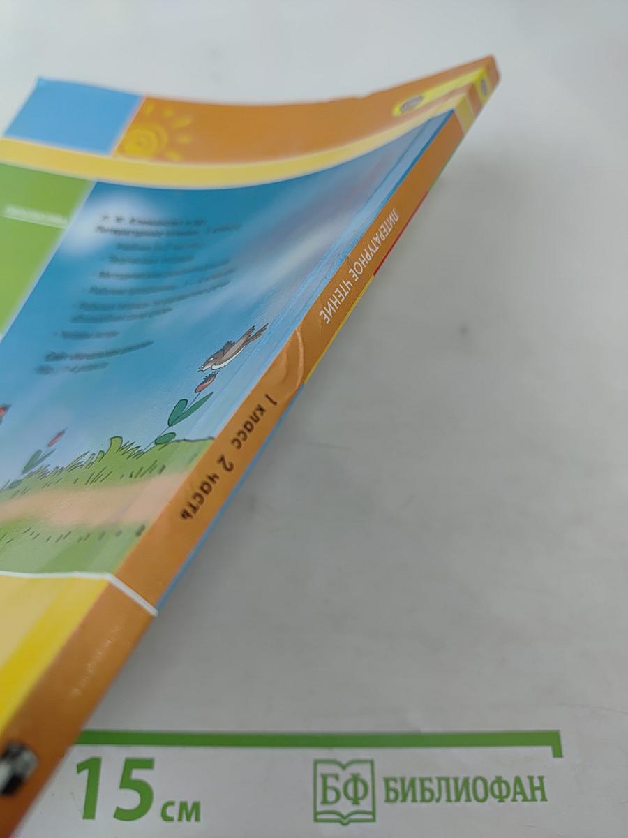 Литературное чтение 1 класс Часть вторая