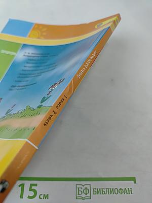 Литературное чтение 1 класс Часть вторая