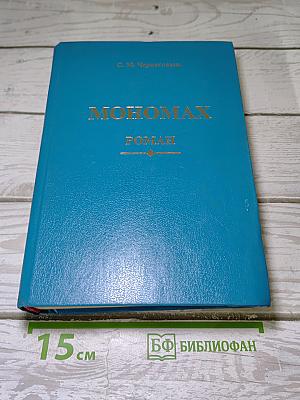 Мономах