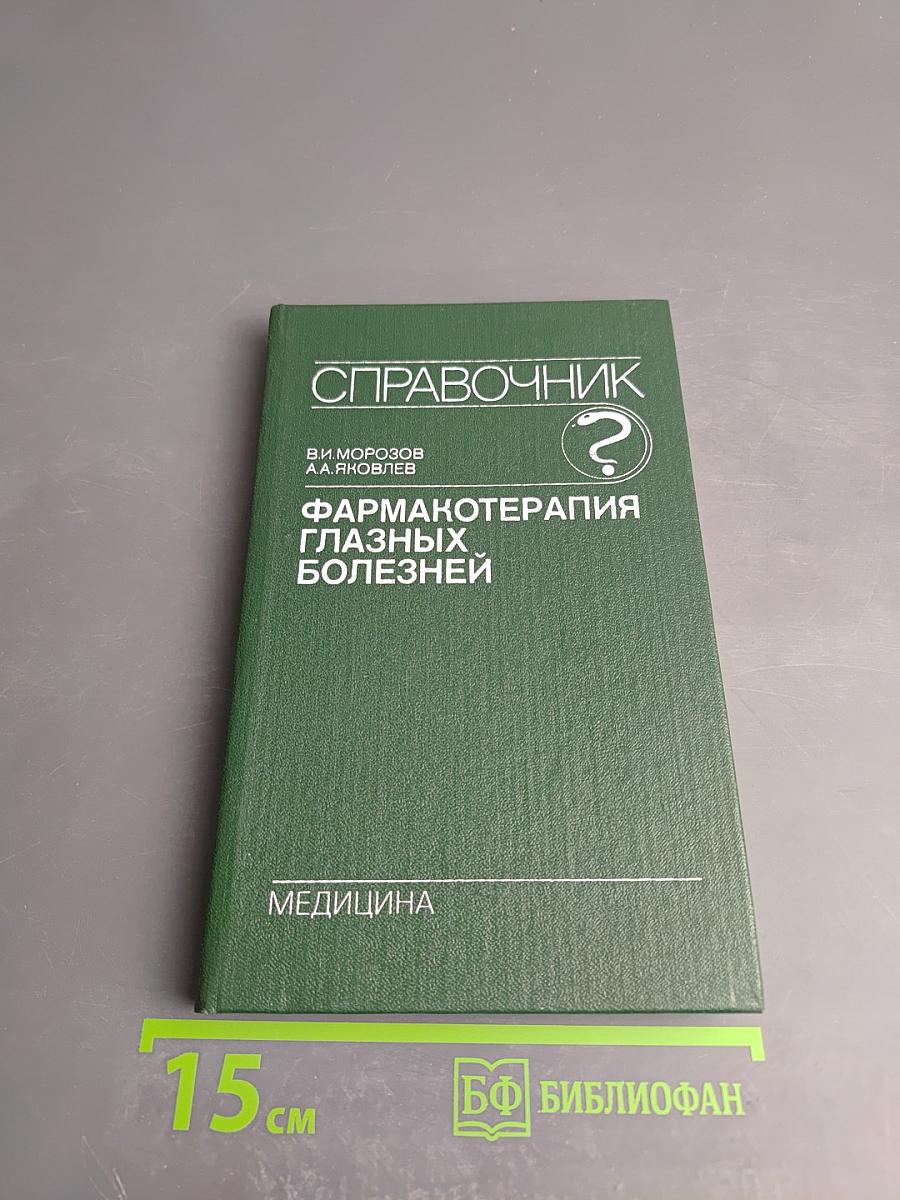 Справочник. Фармакотерапия глазных болезней