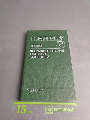 Справочник. Фармакотерапия глазных болезней