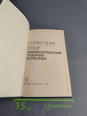 Справочник. Фармакотерапия глазных болезней