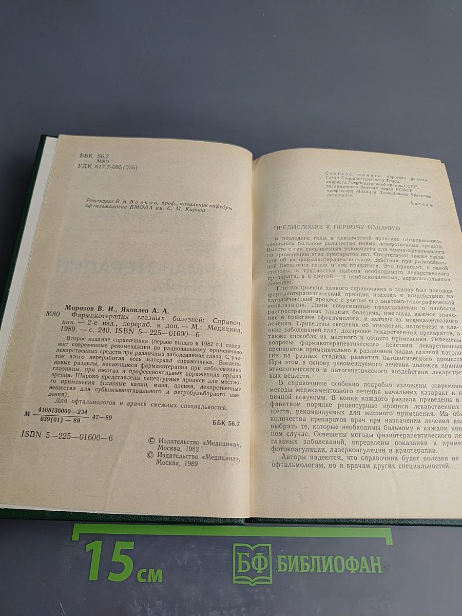 Справочник. Фармакотерапия глазных болезней