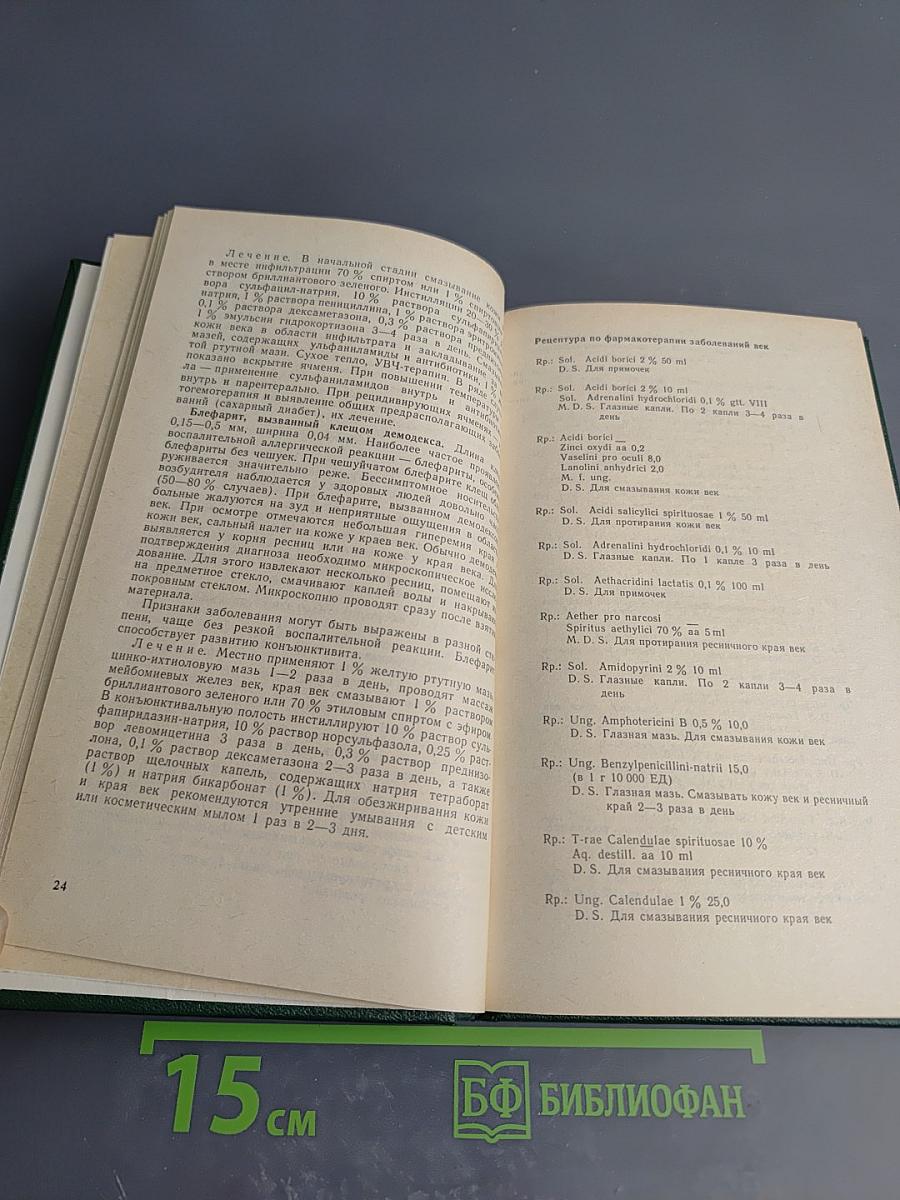 Справочник. Фармакотерапия глазных болезней