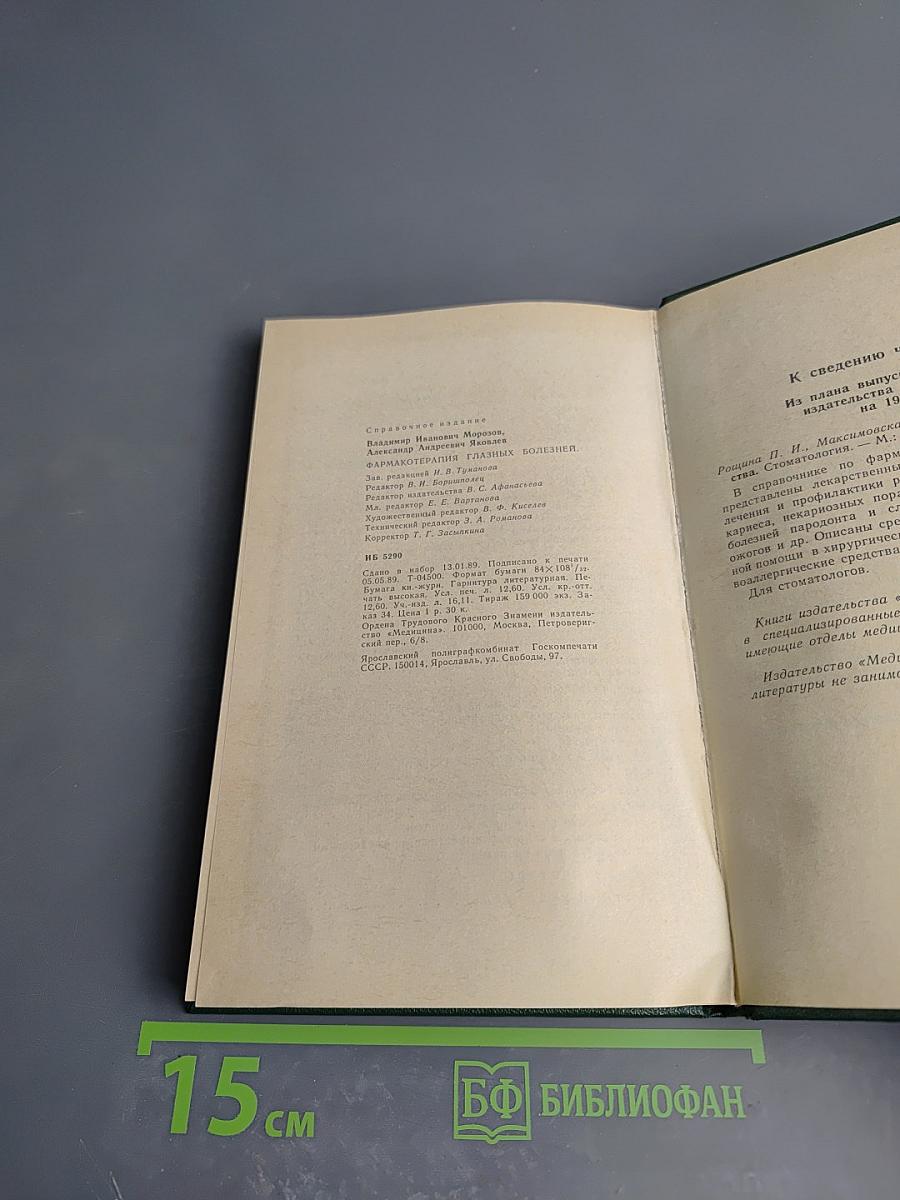 Справочник. Фармакотерапия глазных болезней