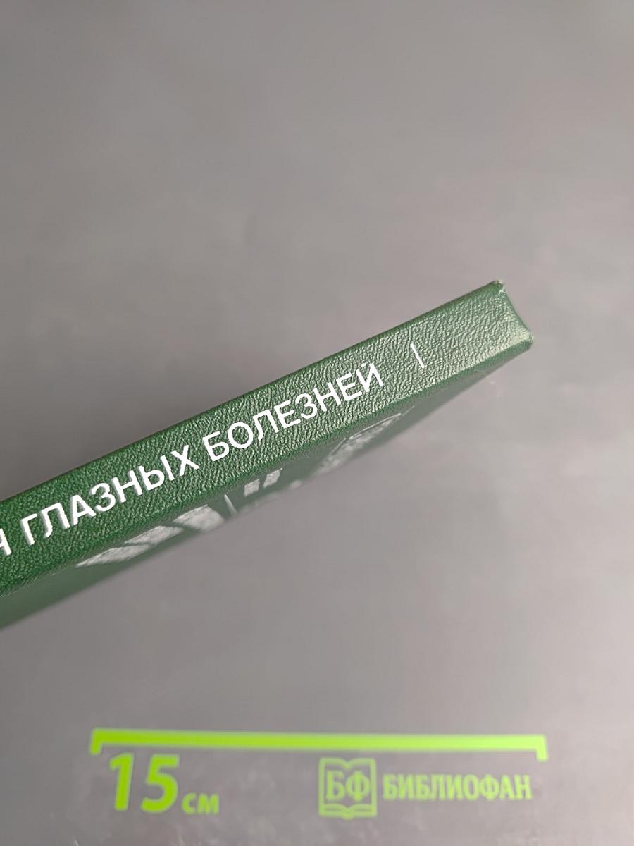 Справочник. Фармакотерапия глазных болезней