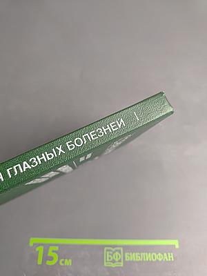 Справочник. Фармакотерапия глазных болезней