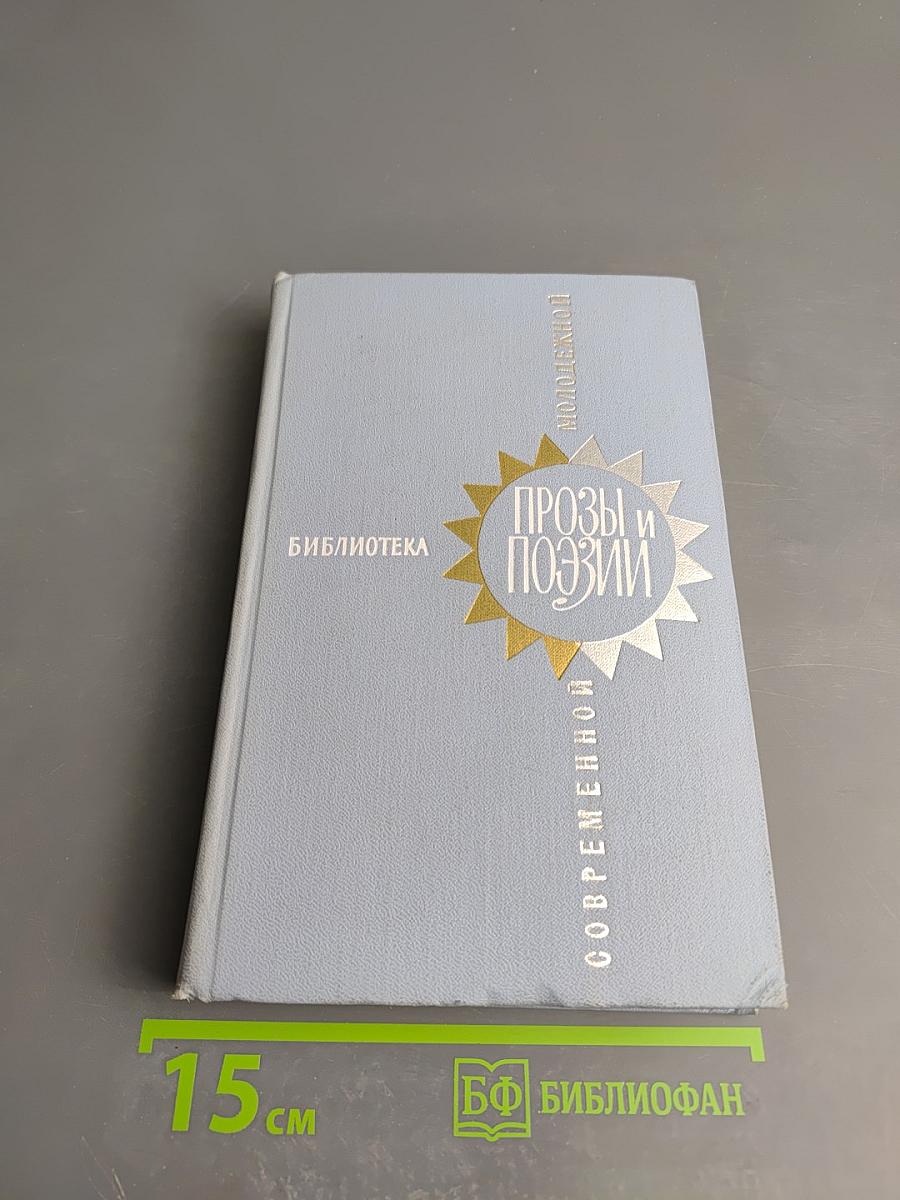 Библиотека современной прозы и поэзии для молодежи. Выпуск 1