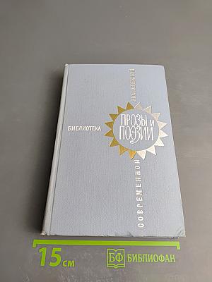 Библиотека современной прозы и поэзии для молодежи. Выпуск 1