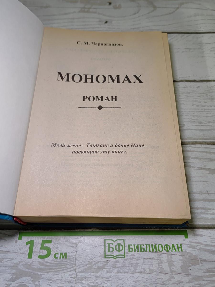 Мономах
