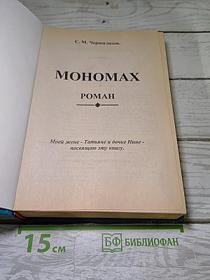 Мономах