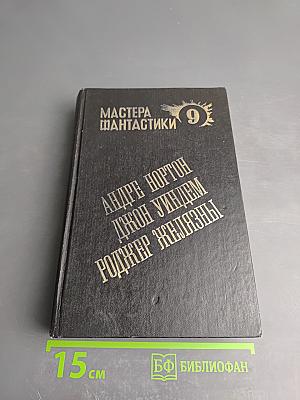 Мастера фантастики 9