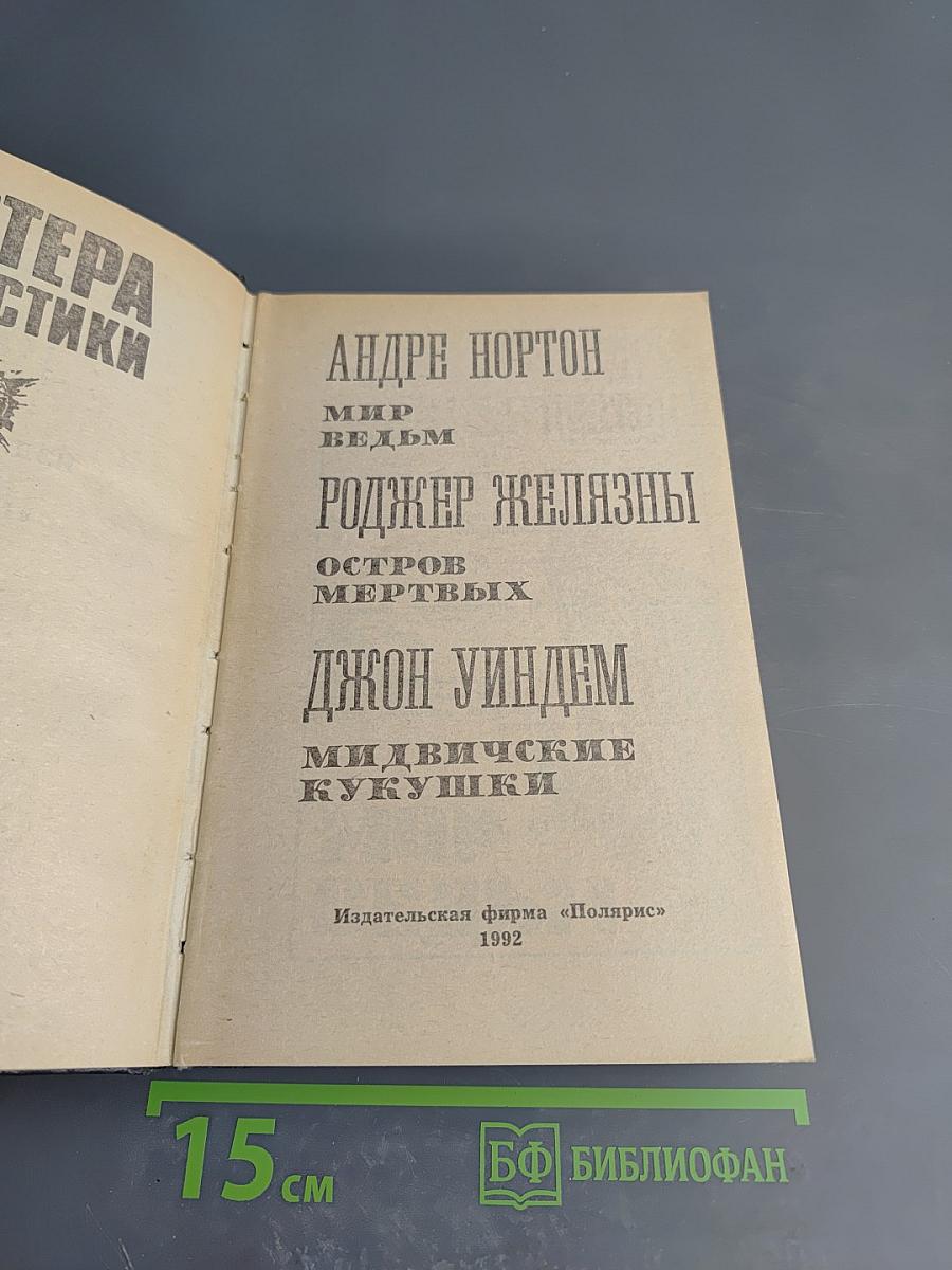 Мастера фантастики 9