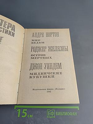 Мастера фантастики 9