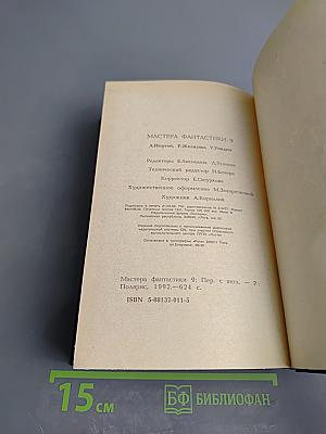 Мастера фантастики 9