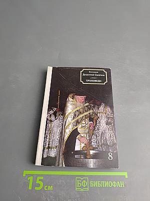 Проповеди 8