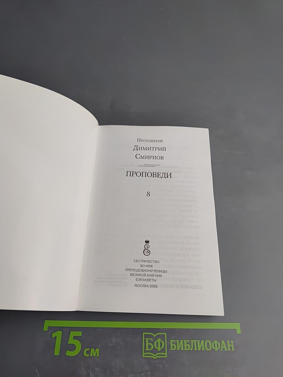 Проповеди 8