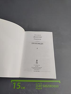Проповеди 8