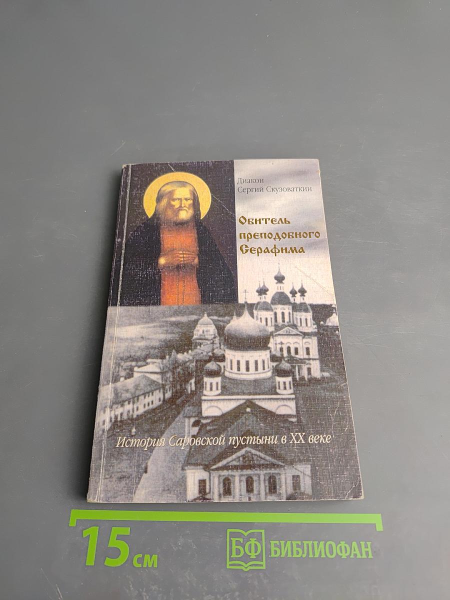 Обитель преподобного Серафима. История Саровской пустыни в XX веке
