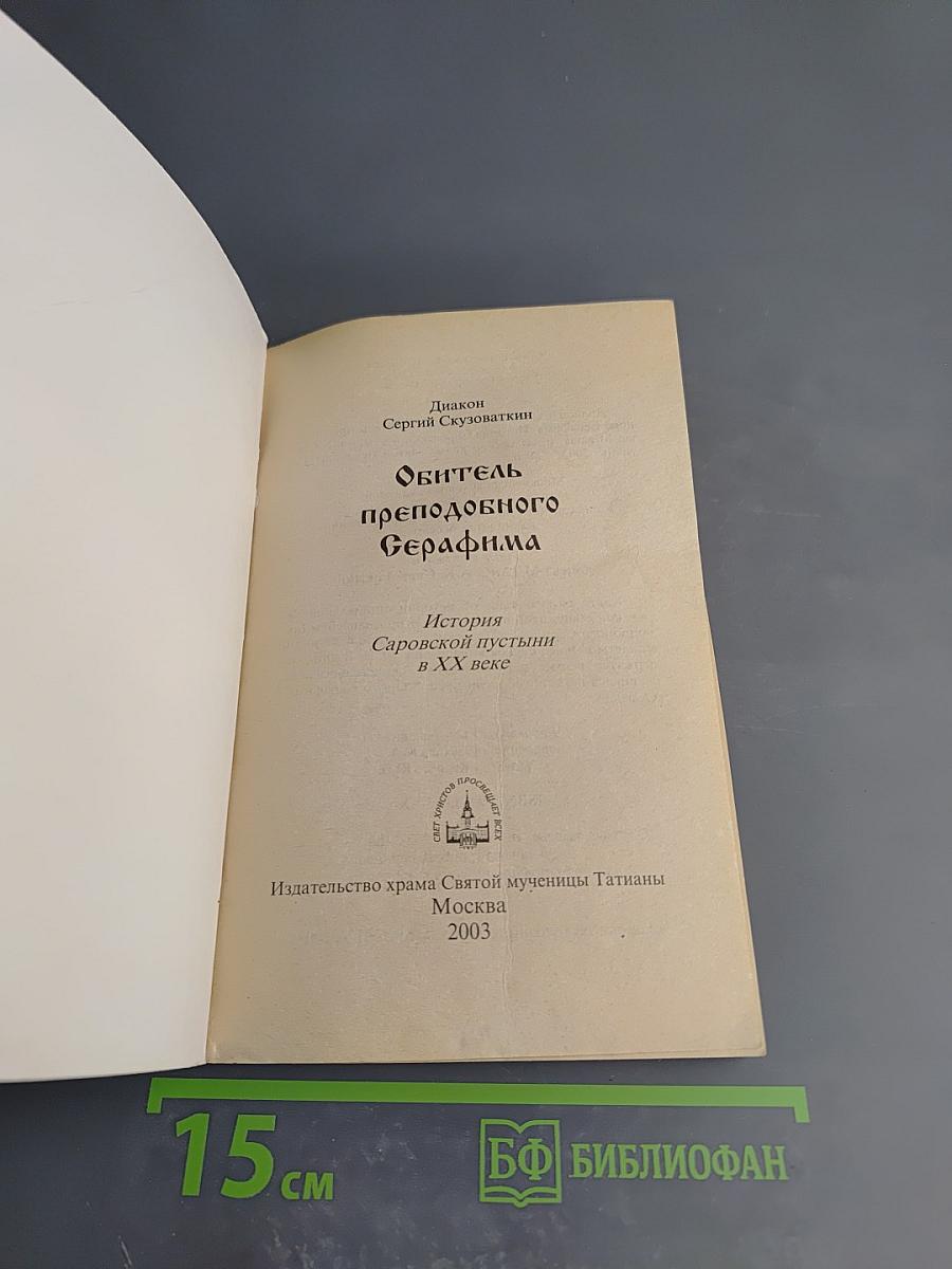 Обитель преподобного Серафима. История Саровской пустыни в XX веке