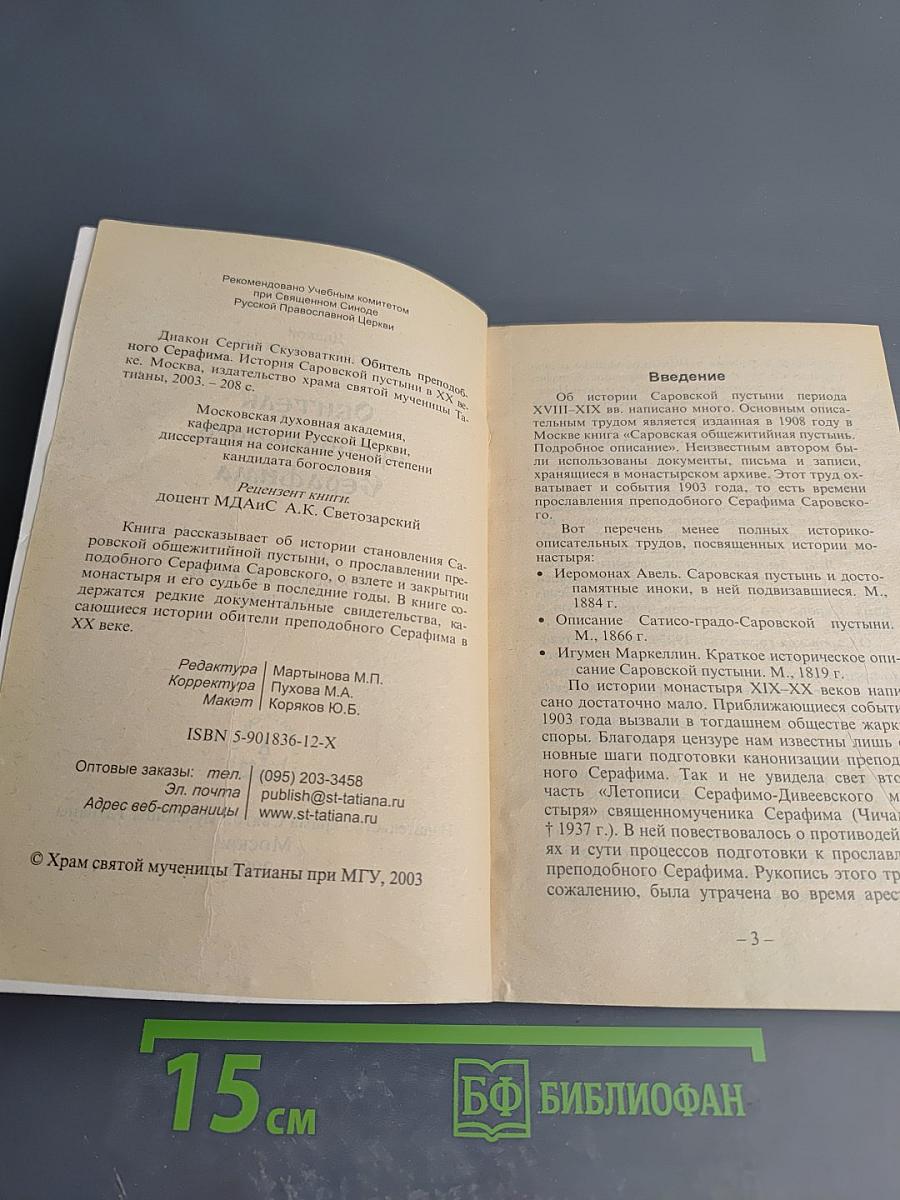 Обитель преподобного Серафима. История Саровской пустыни в XX веке