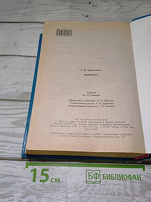 Мономах
