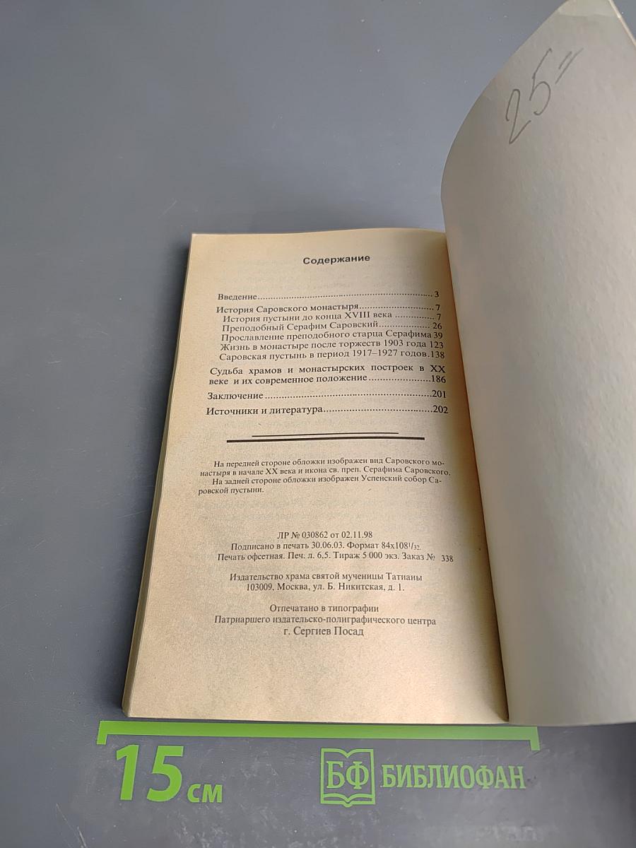 Обитель преподобного Серафима. История Саровской пустыни в XX веке