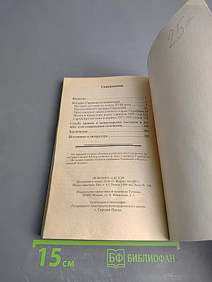 Обитель преподобного Серафима. История Саровской пустыни в XX веке